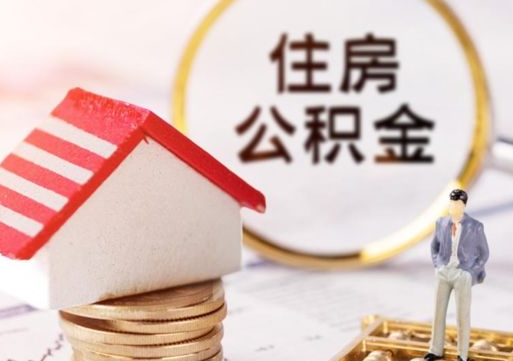 贵港住房公积金注销需要什么手续（办理住房公积金销户需要一个怎样的流程）